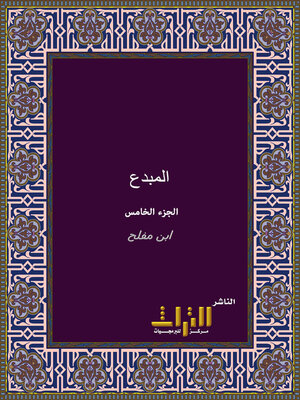 cover image of المبدع في شرح المقنع. الجزء الخامس